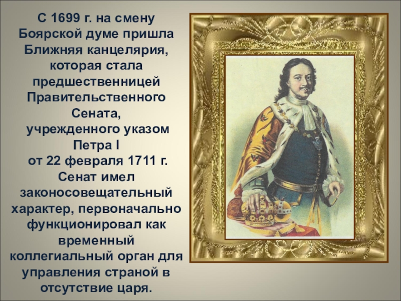 Значение петра 1. Ближняя канцелярия при Петре 1. Создание ближней канцелярии. Ближняя канцелярия. Учреждение ближней канцелярии.