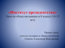 Презентация по обществознанию на тему Институт президентства