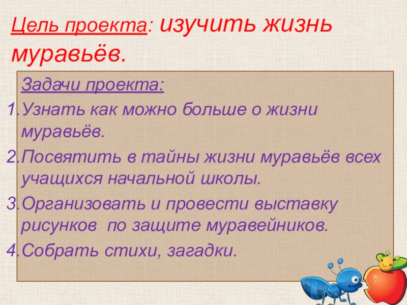 Проект пойми. Цель проекта про муравьев. Цели и задачи проекта о муравьях. Задачи муравьёва. Проект жизнь муравьев 2 класс.