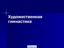 Презентация по физической культуре на тему Художественная гимнастика