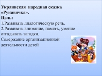 Презентация по чтению на тему украинская народная сказка Рукавичка