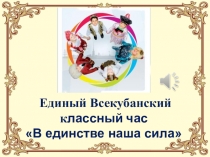 Презентация к классному часу В единстве наша сила