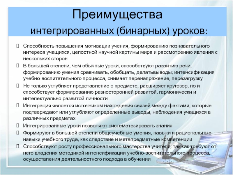 Бинарный урок это. Преимущества интегрированных уроков. Плюсы бинарных уроков. Этапы бинарного урока. Бинарный урок это определение.