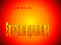 Презентация по биологии Вредные привычки