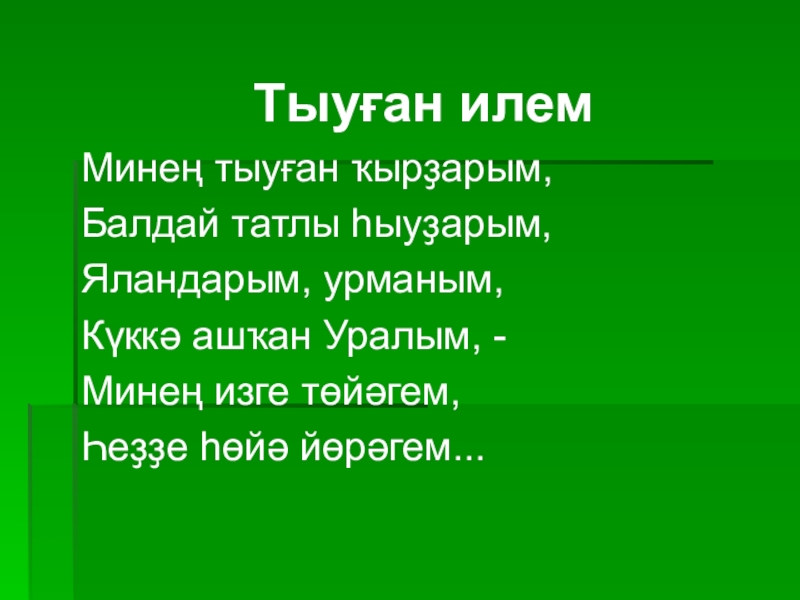 И газиз туган телем проект эше