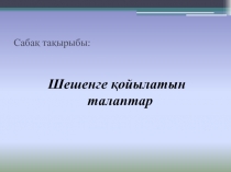 Шешенге қойылатын талаптар 8 сынып