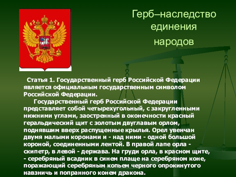 Официально государственный. Конституция доклад. Государственный герб статья. День Конституции Российской Федерации презентация. Доклад на тему Конституция РФ.