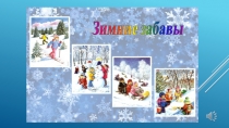 Презентация для детей старшего дошкольного возраста Зимние забавы.