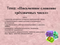Разработка урока математики 3 класс Сложение трехзначных чисел, презентация