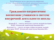Презентация: Гражданско-патриотичное воспитание школьников