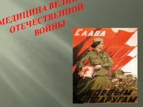 Презентация о военной медицине
