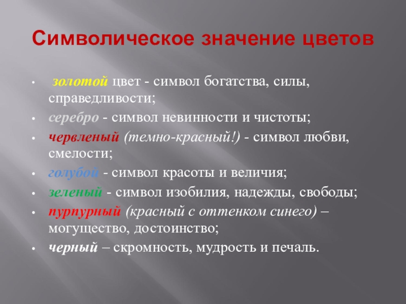 Символическое значение. Символический смысл цвета. Символическое значение цветов золотой. Растения символика и значение.