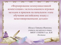 Презентация Развитие коммуникативной компетенции на начальном этапе обучения английскому языку