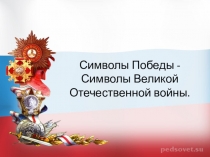 Презентация Символы победы - символы Великой Отечественной войны (4 класс)