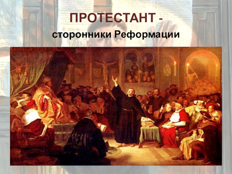 Реформация в европе век. Протестанты сторонники Реформации в Европе XVI-XVII. Реформация в Европе протестанты. Эпоха Реформации в Европе. Реформация во Франции протестанты.