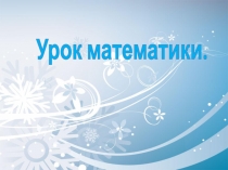Презентация урока математики в 1 классе с использованием системы СДО .Сложение чисел с 0. Система Л.В.Занкова