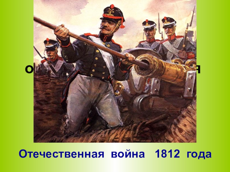 Какое историческое  событие лежит в основе стихотворения М.Ю.Лермонтова «Бородино»Отечественная война  1812 года