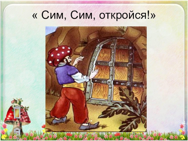 Сим сим откройся. 40 Разбойников сим сим откройся. Сим сим откройся Али баба и 40 разбойников. Сезам откройся Али баба. Дверь сим сим откройся.