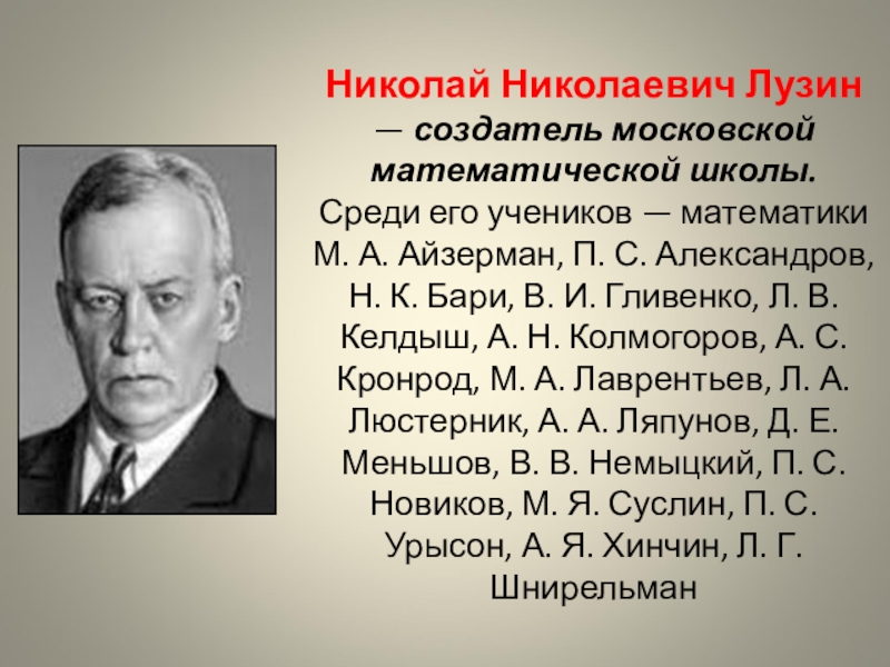 Николай лузин презентация