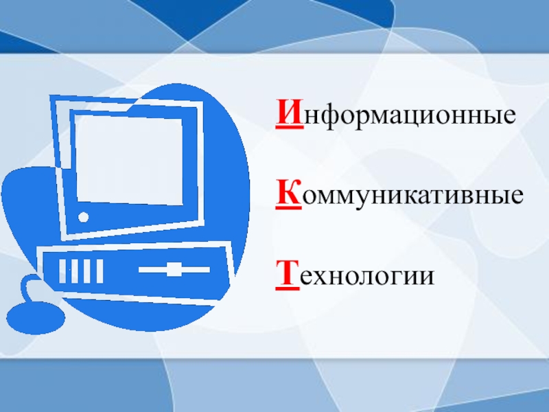 Коммуникационные технологии и связь 7 класс технология презентация