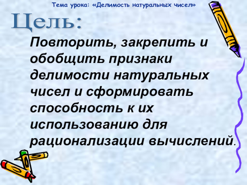 Тема урока. Цели урока признаки делимости. Повторим и закрепим.