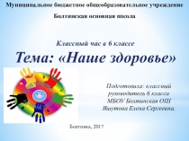 Презентация на классный час на тему Наше здоровье (6 класс)