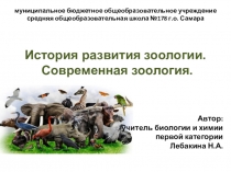 Презентация по биологии История развития зоологии (7 класс)