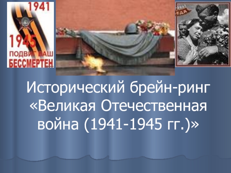 Исторический брейн-ринг Великая Отечественная война (1941-1945 гг.)