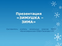 Зимушка-зима - 3 класс