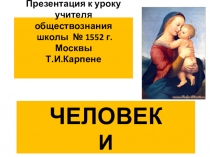 Презентация по курсу Обществознание для учащихся 6 классов по теме: Человек и человечность