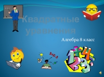 Квадратное уравнение: основные понятия (8 класс, алгебра)