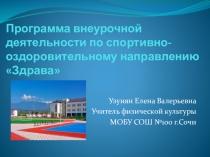 Программа внеурочной деятельности по спортивно-оздоровительному направлению Здрава
