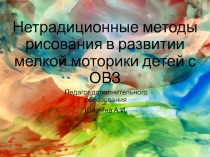 Презентация Развитие мелкой моторики с помощью пальчикового рисования