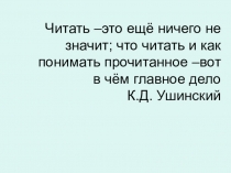 Презентация к выступлению на педагогическом совете по теме Продуктивное чтение как фактор повышения качества образования