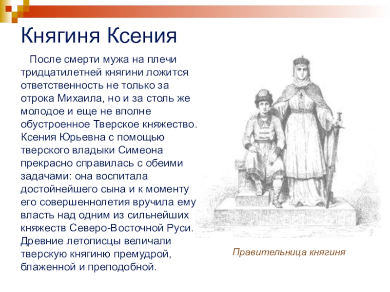 Тверские князья. Михаил Ярославич Тверской правление. Князь Михаил Тверской сообщение. Михаил Тверской и княгиня Ксения. Княгиня Ксения мать Михаила Тверского.