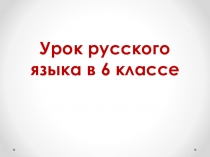 Презентация по русскому языку на тему Употребление числительных в речи (6 класс)