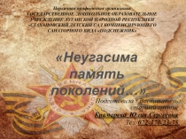 Презентация Неугасима память поколений