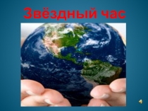 Презентация по экологии День Земли.