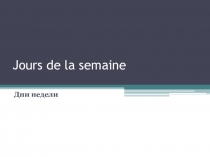 Jours de la semaine (Дни недели)