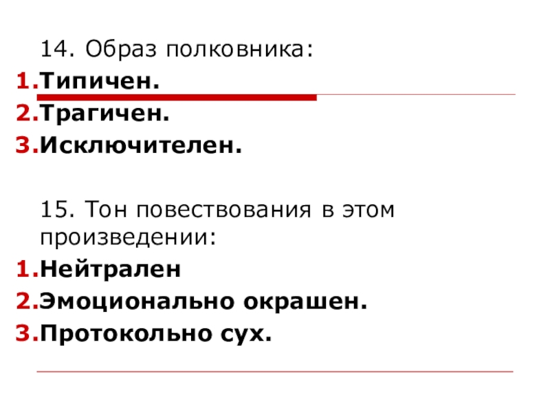 Образ полковника. Тон повествования. Тон рассказа. Тон повествования виды. Образ полковника после бала типичен трагичен исключителен.