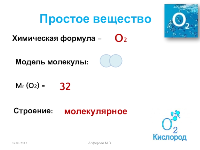 H2o кислород. O2 формула. Строение молекулы простого вещества. O2 молекулярная формула. Электронная формула o2.