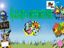 Қызықты математика сайысы (Презентация)