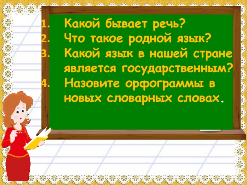 Что такое родной язык 1 класс презентация. Какая бывает речь. Какая бывает речь 1 класс. Какая бывает речь в русском языке 1 класс.