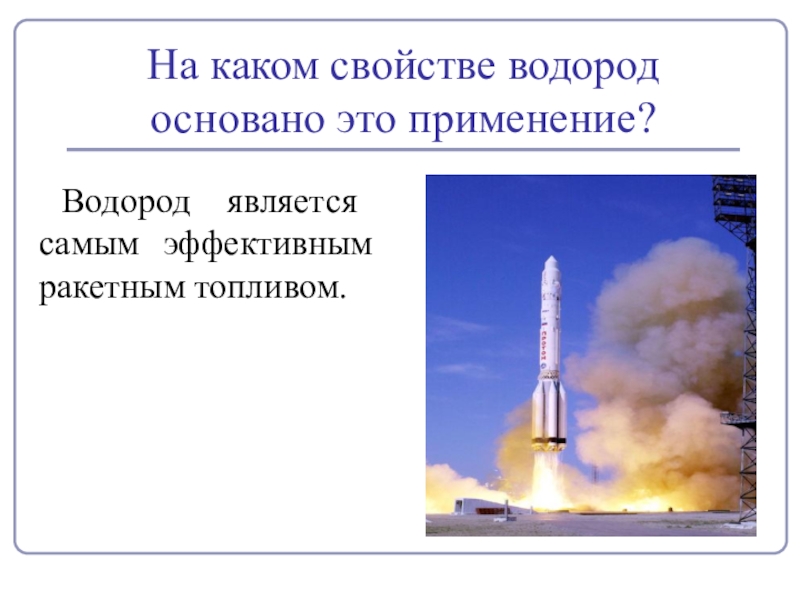 Водород является. Презентация на тему водород. Презентация на тему применение водорода. Применение водорода презентация. Свойства и применение водорода.