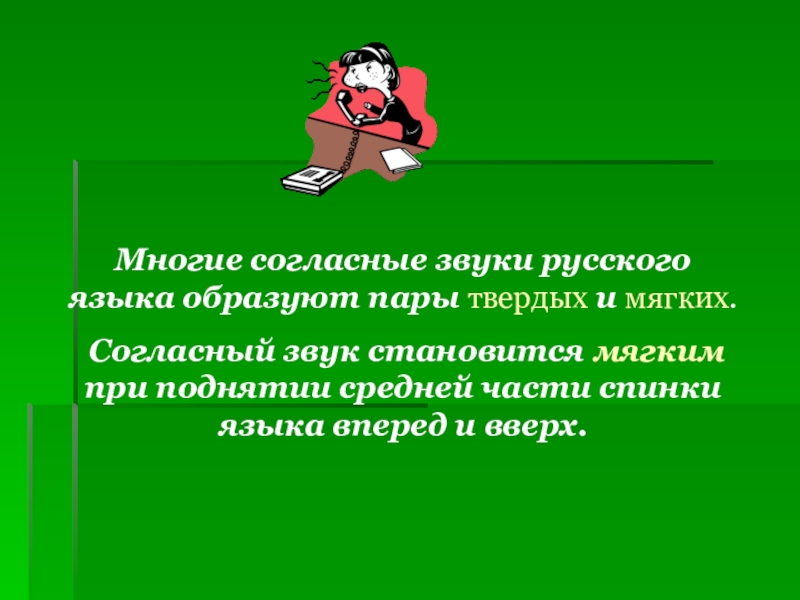 Согласен много. Звуки возникают в результате. При помощи чего возникают звуки речи. Средняя часть спинки языка согласные. Задненебные звуки.