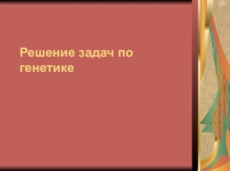 Презентация  Решение задач по генетике