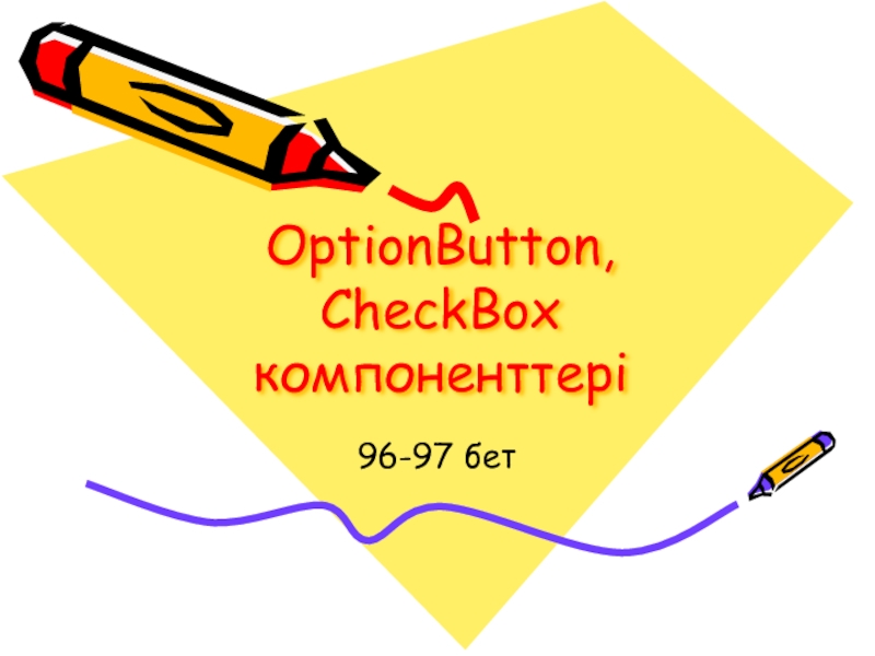 OptionButton, CheckBox компоненттері 9 сынып