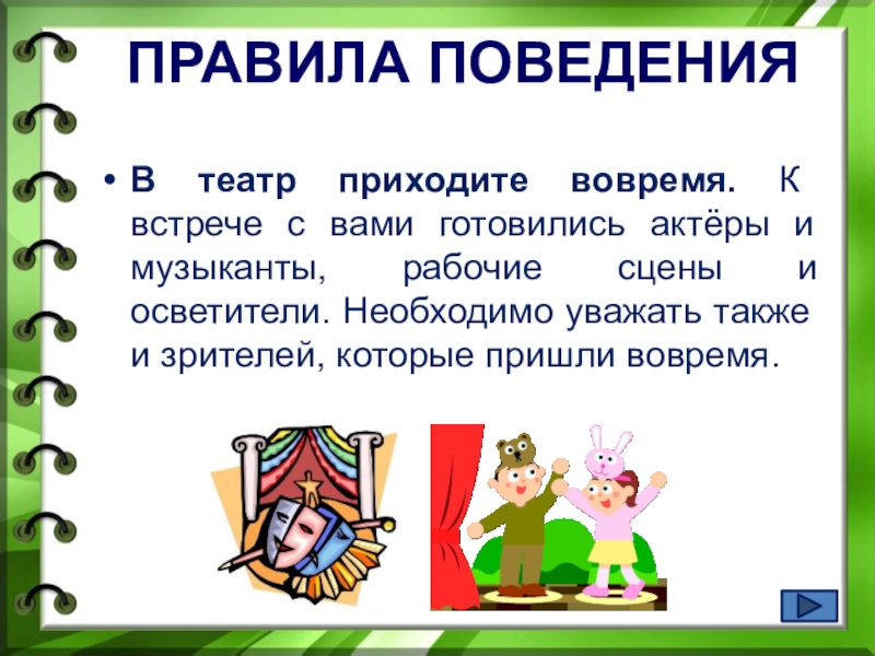 Правила поведения в театре. Памятка поведения в театре рисунок. Правила поведения в общественных местах в театре. Правила безопасности в театре.