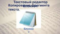 Презентация по курсу Информационная культура на тему Текстовый редактор Блокнот