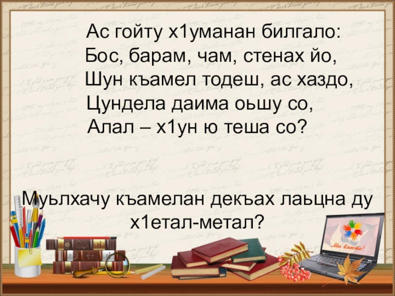 1ийр яра со даим хьа каш т1ехь йоьлхуш цу бухахь